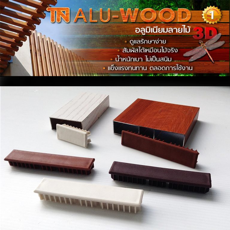 Aluminium Wood 3D อลูมิเนียม ลายไม้