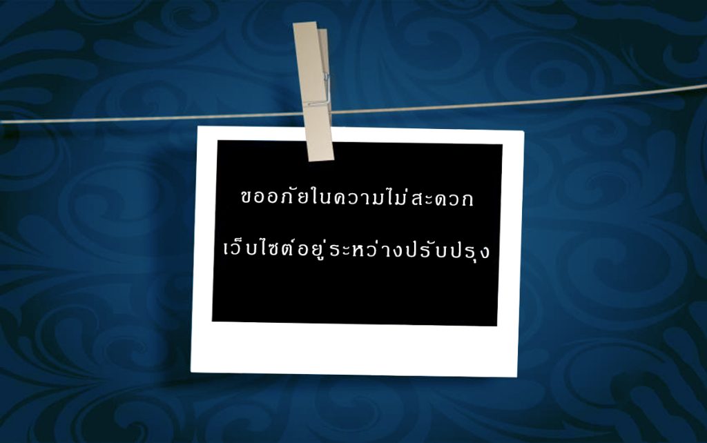 ขออภัยเว็บอยู่ระหว่างปรับปรุง